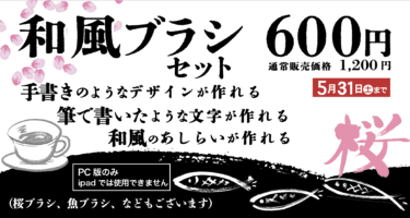 筆文字・手描きイラストにぴったりのブラシセット販売中！